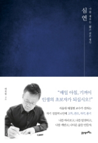 심연 - 나를 깨우는 짧고 싶은 생각